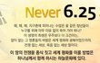 잊지말자! 6.25전쟁
