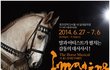 국내최초 홀스 뮤지컬 이매진, 코리아승마페스티벌 공연추천