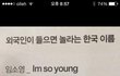 외국인이 보면 놀라는 한국 이름