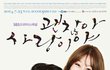 공효진&조인성, 괜찮아 사랑이야 포스터 공개! It's OK, This is love