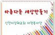 신천지 안드레지파 김해교회자원봉사단, 1004번 버스타고 담벼락 벽화그리기
