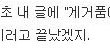 그둣소라의 앞뒤 안맞는 행동