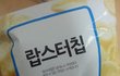 랍스타 행군물로 반죽해 만든 과자.jpg