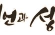 신천지,진퇴 양난의 홍해와 광야길, 요단강을 넘어 약속의 땅으로
