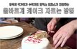 수학자가 제안하는 케이크 자르는법.jpg