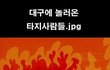 대구 놀러온 타지사람 vs 대구 사는 사람 ㅋㅋㅋ.jpg