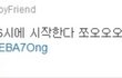 역조공으로는 모자란 아이돌의 흔한 이벤트