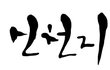 이 세상 임금이라 함은 용 곧 옛 뱀이요 마귀요 사단이라(일곱 머리와 열뿔가진 짐승)