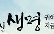 판을 엎고 새 판을 짠다는 것은?