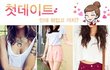 첫 데이트 때 뭐 입고 나가면 조을까요???