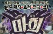 대구에도 호러마술연극이 있다는 사실 알고계신가요?