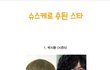 슈스케로 용된 스타들