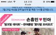 손흥민 민아 열애 증거사진