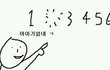 나 진짜 궁금해서 그러는데