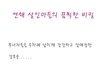 연쇄 살인마들의 끔찍한 비밀