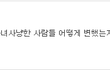 육지담개싫어 나만싫어하냐;;