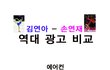 [선택] 김연아와 손연재, 광고모델로서 누가 더 매력있나?