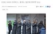AOA 프리허그 복장때문에 화난 기자