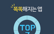똑똑해지는 앱 TOP 7