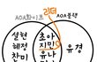 클릭하는순간AOA초아덕이된다