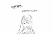 이만화좀 봐주세요 ㅠㅠ