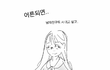 엄마라면 공감하는 만화