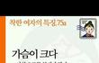 가슴 큰 여자의 특징
