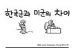 한국군과 미군의 차이