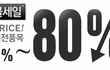 와웅 내가 좋아하는 화장품 브랜드 80%나 세일하네요~