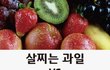 [뮤즐링] 살찌는 과일 vs 살빠지는 과일