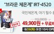 브라운체운계 irt-4520 49000원 공구 떴네요~