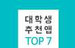 대학생 추천앱 TOP 7
