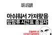 망한 시간표 모음