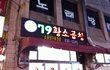 황두연 대표님 추천으로 가보게된 곱창맛집, 독산의 79황소곱창!