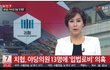 치협 간부들이 후원금을 기부한 이후, 입법로비 의혹 수사 결과를 기대해봅니다