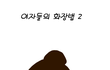 여자들의 화장법+셀카찍기 2