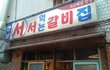 가게안에 의자가 없는 갈비집