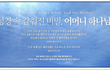 심판과 형벌이 예고된 하피모 VS 천국의 약속과 변화의 소망을 기다리는 하나님의교회