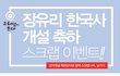 [에듀마켓] 장유리한국사 개설기념 스크랩이벤트 