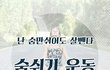 [뮤즐링] 숨쉬기 운동 할사람~!
