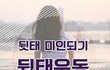[뮤즐링] 뒷태 미인되기!