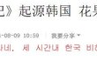 중국놈 헛소문