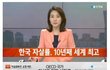 한국 자살율...