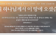 하나님을 영접한 자들에게 주신 권세 [안상홍님과 어머니하나님을 믿는 하나님의교회]