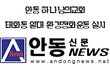 안동 하나님의교회 태화동일대 환경정화운동 펼쳐~