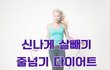 [뮤즐링] 신나는 줄넘기 다이어트 : )