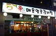 황두연 대표랑 퇴근하고 먹었던 매운양푼갈비찜!