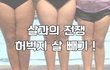 [뮤즐링] 허벅지 살 빼기