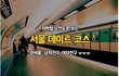 서울의 지하철 데이트 코스 .jpg