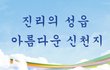 [이만희총회장님] 한기총과 신천지의 신앙의 차이는 무엇인가?